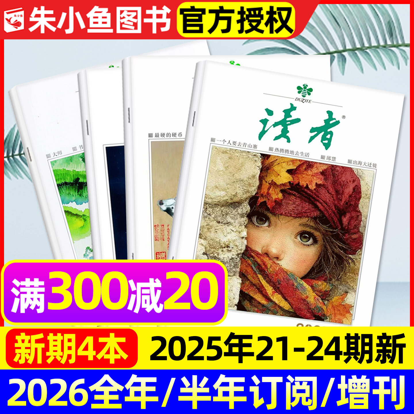 读者杂志2025年11/12月21/22/23/24期【含2026全年/半年订阅/故宫号增刊】读者初中版意林青年文摘高中学生创新作文素材正版书过刊