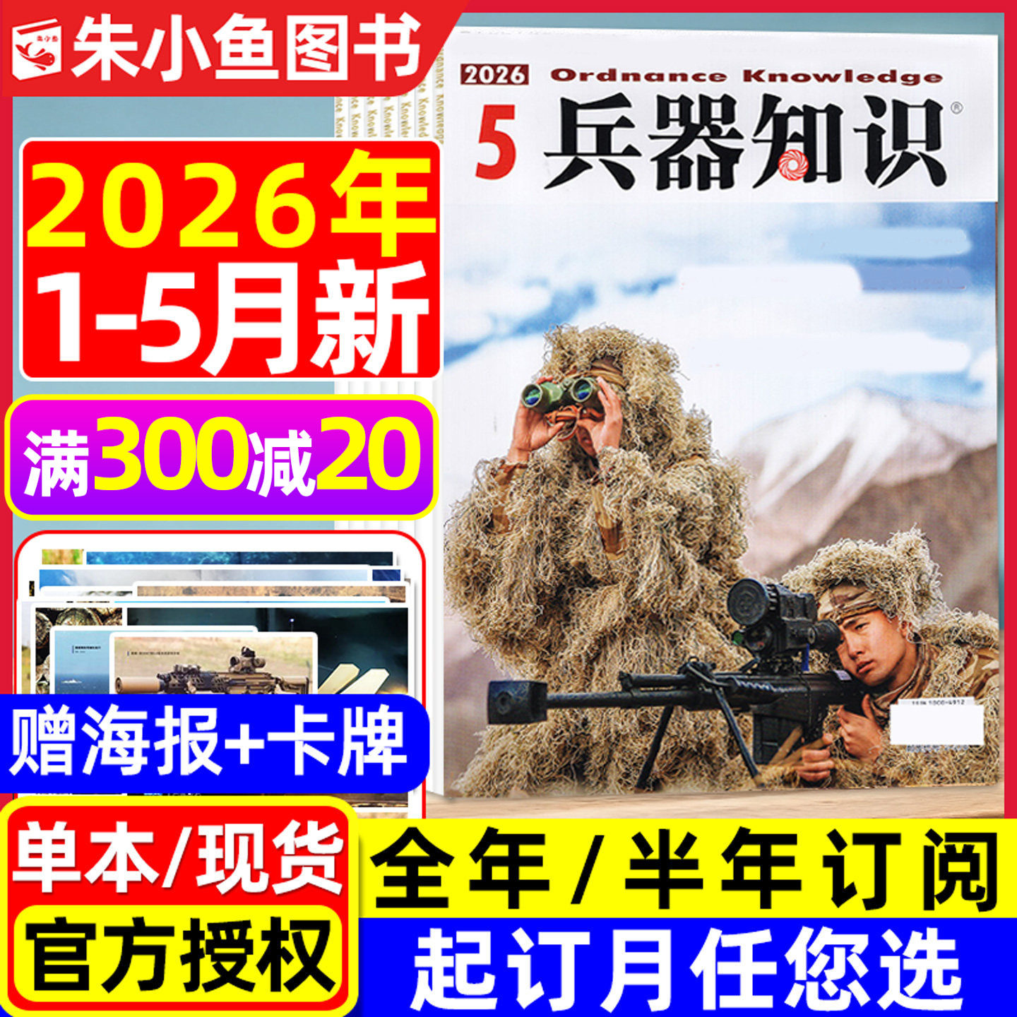 【送海报+卡牌】兵器知识杂志2026年1-5月新【含全年/半年订阅/2025年可选】六代机现代武器战争航空航母轻兵器世界军事过刊单本