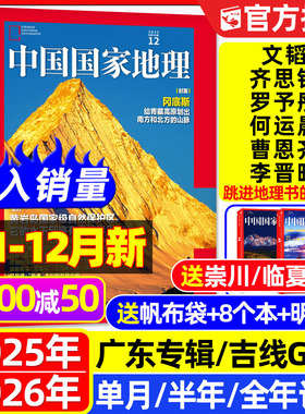 中国国家地理杂志2025年1-12月【2026全年/半年订阅】文韬/齐思钧/罗予彤/何运晨曹恩齐李晋晔跳进地理书的旅行选美中国黑龙江增刊