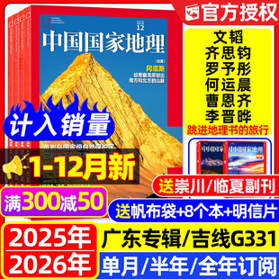 半年订阅 文韬 齐思钧 中国国家地理杂志2025年1 何运晨曹恩齐李晋晔跳进地理书 2026全年 罗予彤 旅行选美中国黑龙江增刊 12月