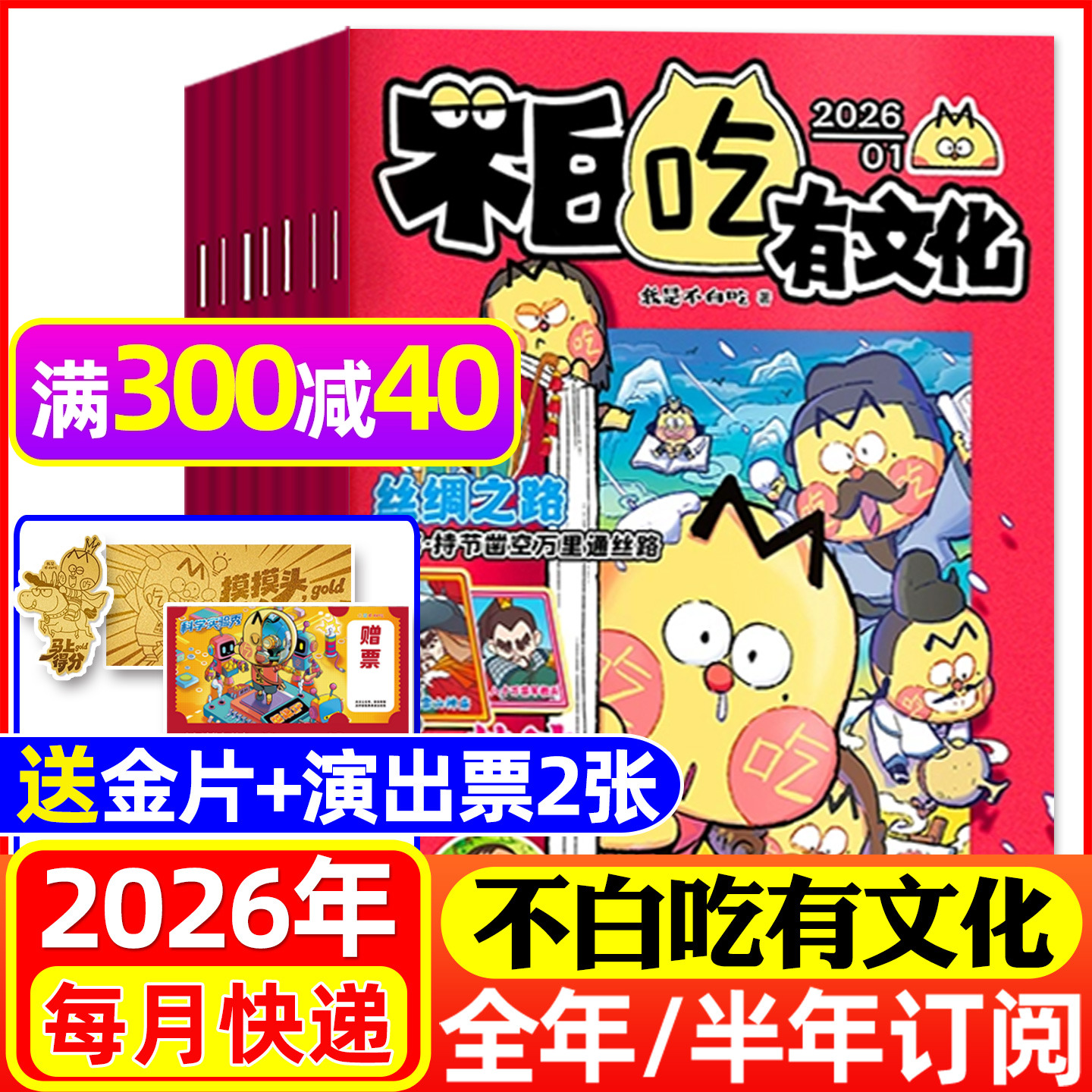 【送赠品全年/半年订阅】我是不白吃有文化杂志2026年1-12月小学生文科爱科学历史科普系列漫画书古诗词山海经青少非2025年过刊
