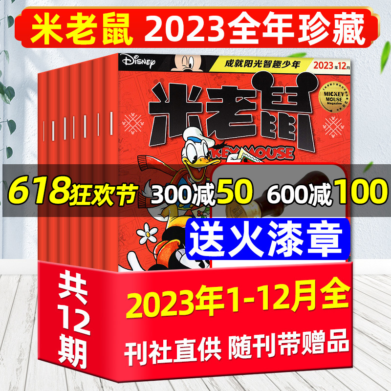 米老鼠杂志2023全年珍藏2024订阅