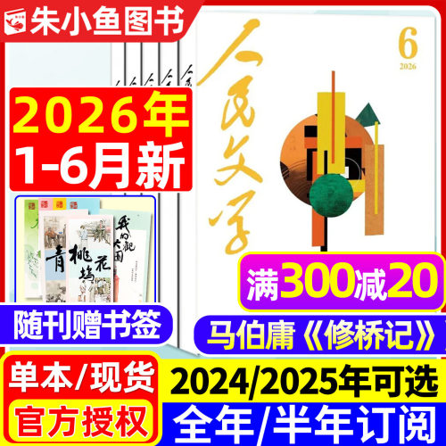 人民文学2026年1-6月/全年订阅