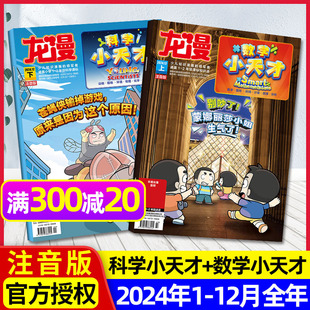 数学小天才杂志2024年1 龙漫科学 12月打包 原小马斯中英文双语5 非好奇号过刊 9岁小学生漫画故事低年级注音版 全年珍藏共24本