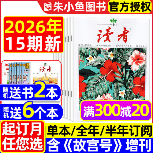 读者杂志2026年8月新/全年订阅