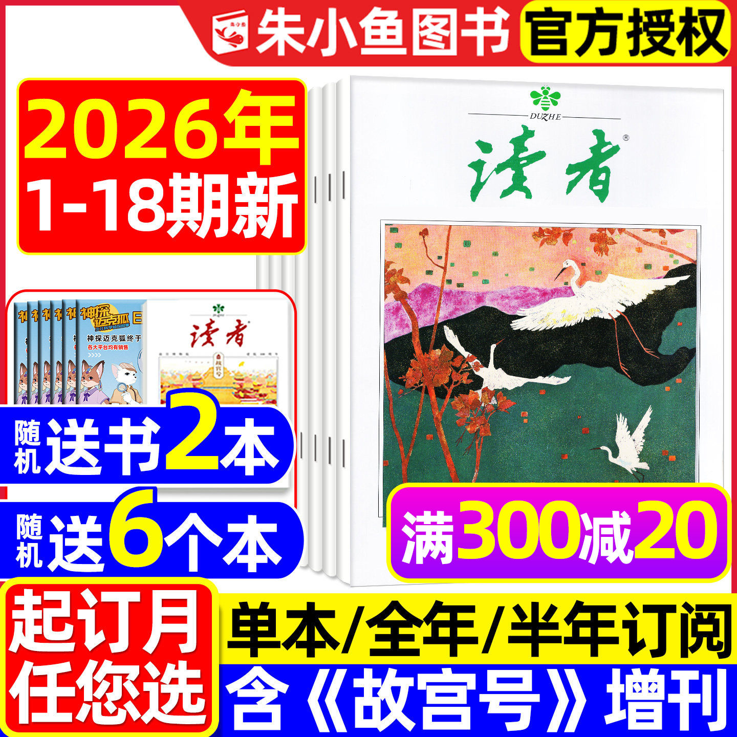读者杂志2026年1-9月新/全年订阅图片