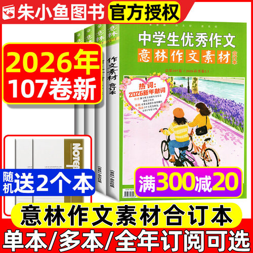 意林作文素材合订本2026年107卷