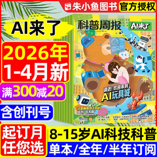 科普周报AI来了杂志2026年1 半年 4月 季 全年 2025创刊号 15岁青少年中小学生探索科学逻辑思维百科万物好奇号过刊 度订阅