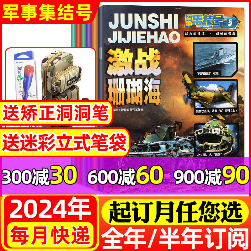 1-5月现货【送赠品全年/半年订阅】军事集结号杂志2024年1-6/7-