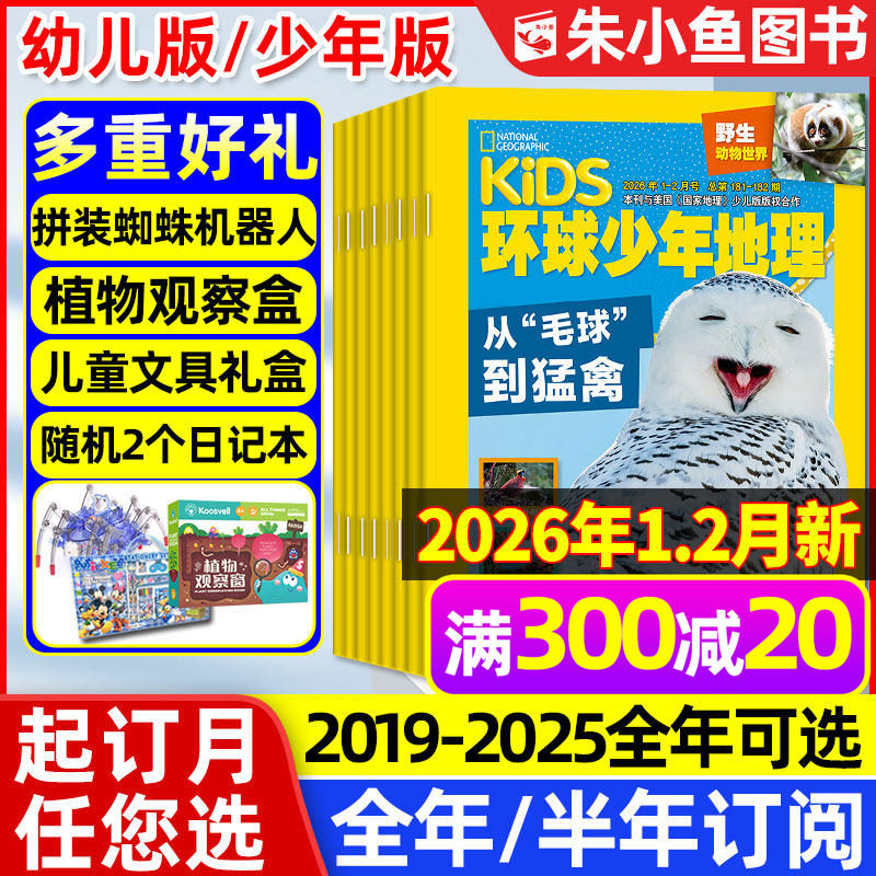环球少年地理杂志少年版2026年1-2月新【含全年/半年订阅/2025年】典藏版kids小学生青少年少儿好奇号万物博物科学发现2024年过刊