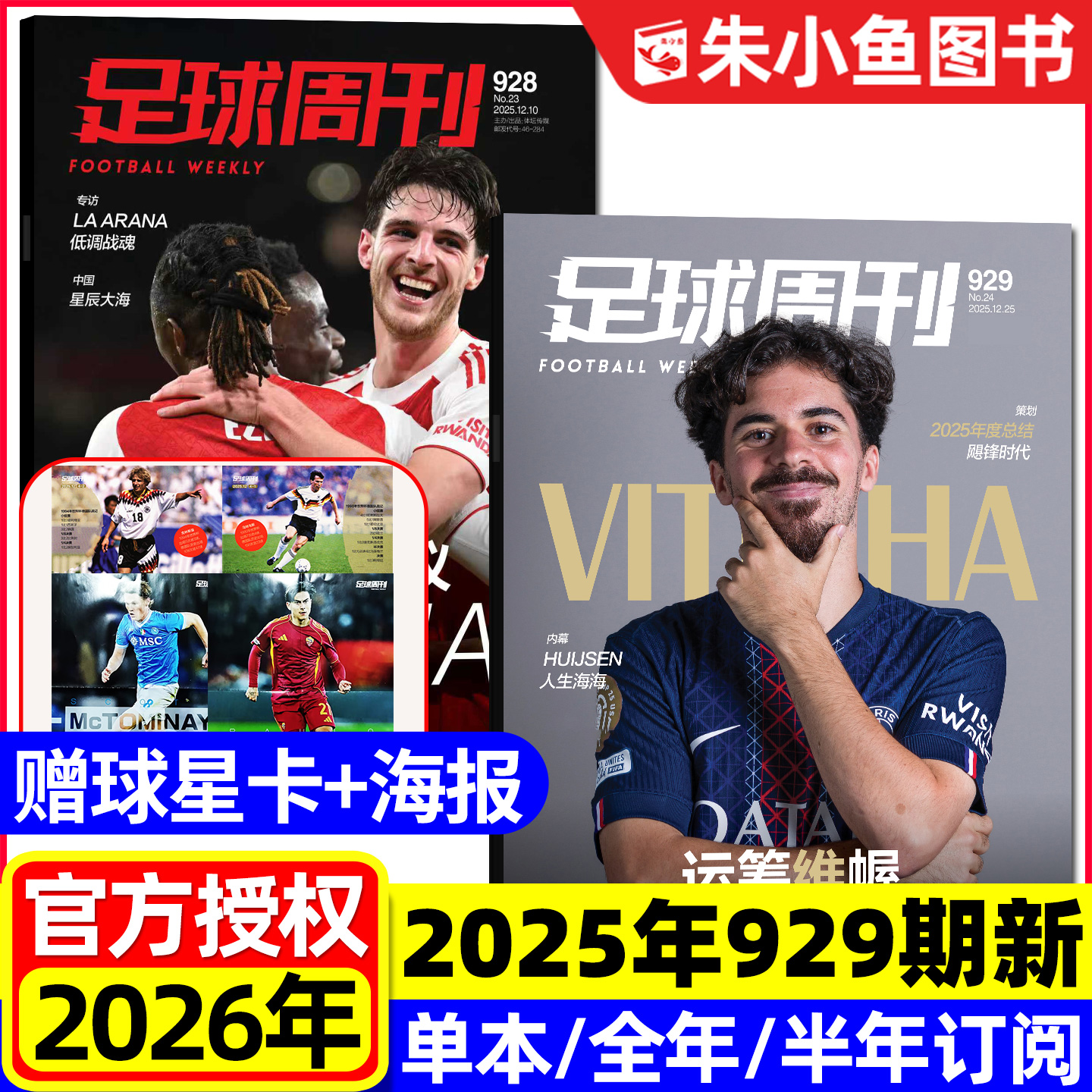 足球周刊2025年929期新/2026订阅