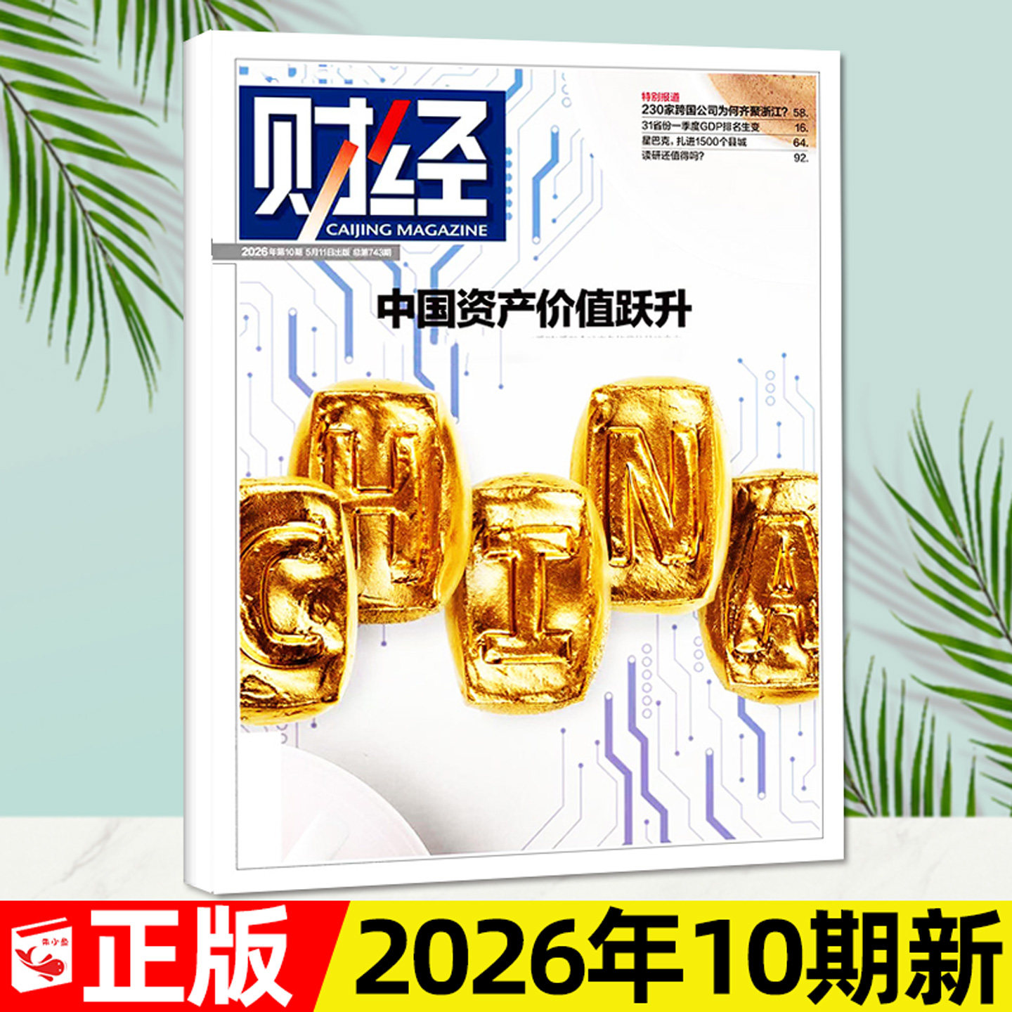 财经杂志2025年12月第25期【含1-26期间/2026全年/半年订阅】新能源[反内卷]/年刊预测与战略金融资讯商业经济财经天下周刊过刊