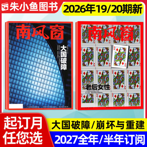 南风窗杂志2026年20期/2027订阅