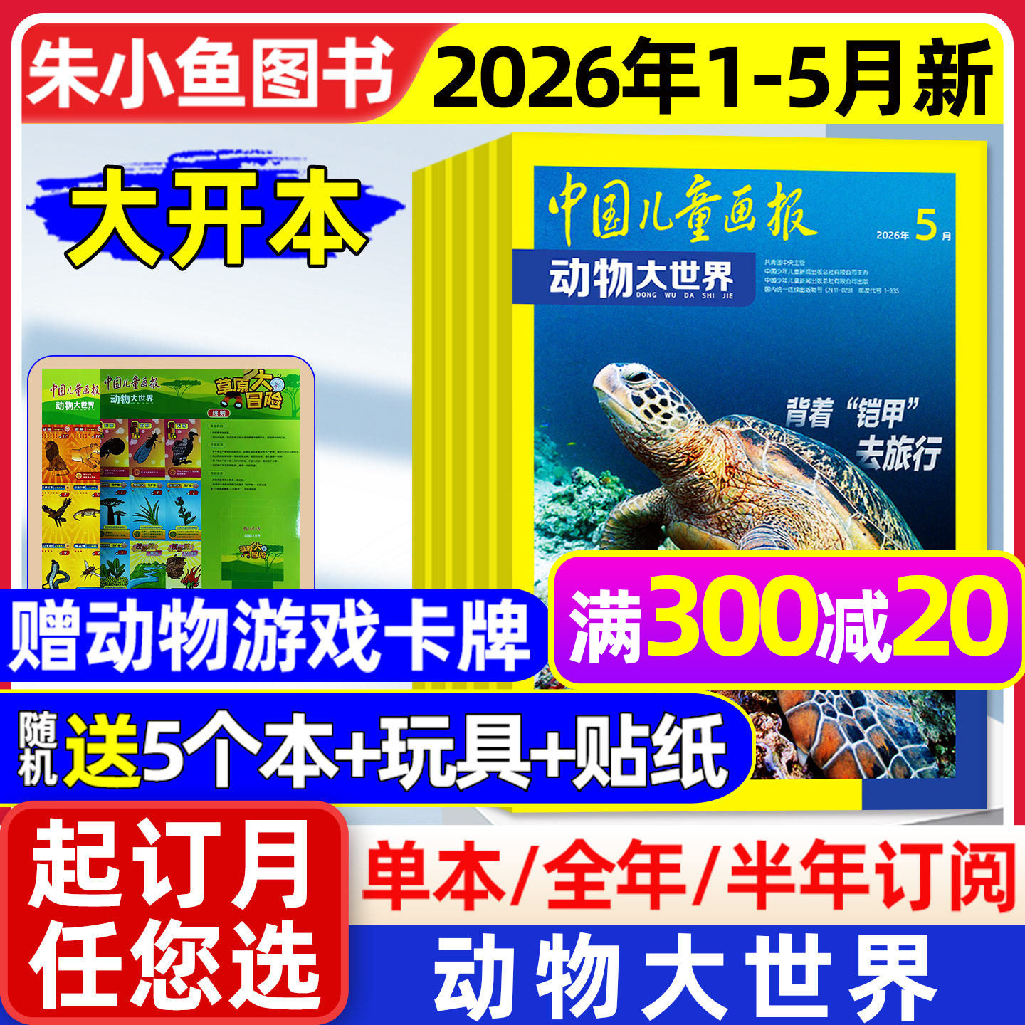 动物大世界杂志2026年1-5月新【含全年/半年订阅】中国儿童画报大开本1-6年级小学生野生生物自然探索科普百科书籍L2025年过刊