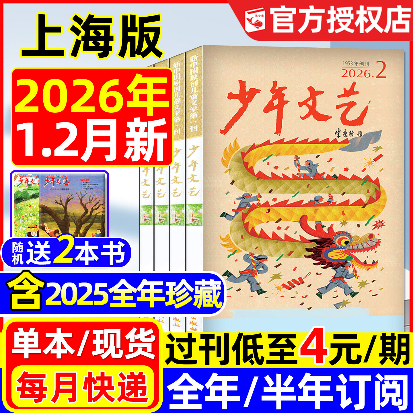 少年文艺杂志上海版2026年1.2月/2025年1-12月/全年/半年订阅/小学初中生青少年小读者课外阅读实用文摘作文素材2024/2023过刊处理