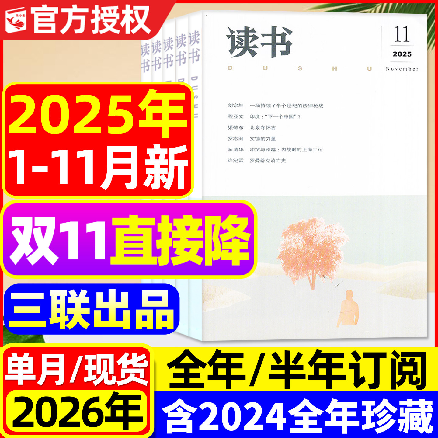 读书杂志2025年1-11月新【另有2026全年/半年订阅】三联书店出品少年新知思想文化生活评论人民文学文摘散文小说月报2024过刊