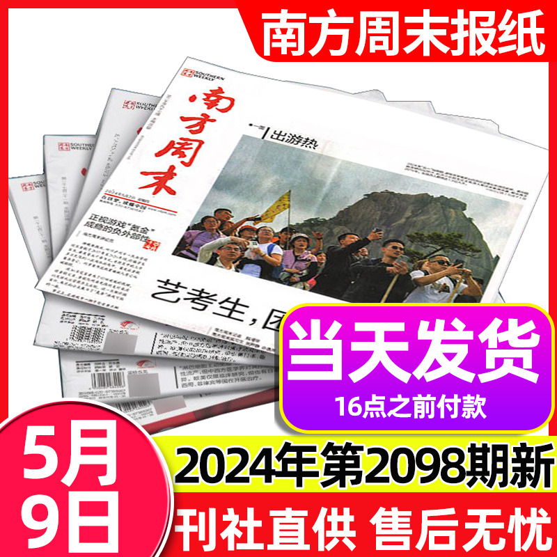 南方周末报纸2024年5月总第2098期（另有1-4月/全年/半年订阅可选）新闻时事热点报经济文化报刊初高中生作文素材过刊杂志【单本】 书籍/杂志/报纸 期刊杂志 原图主图