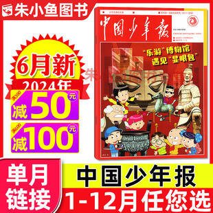 中国少年报报纸2024年6月 12岁小学三四五六年级课外探索阅读兴趣过刊杂志单月 半年订阅2023年1 5月 12月可选 全年 另有1