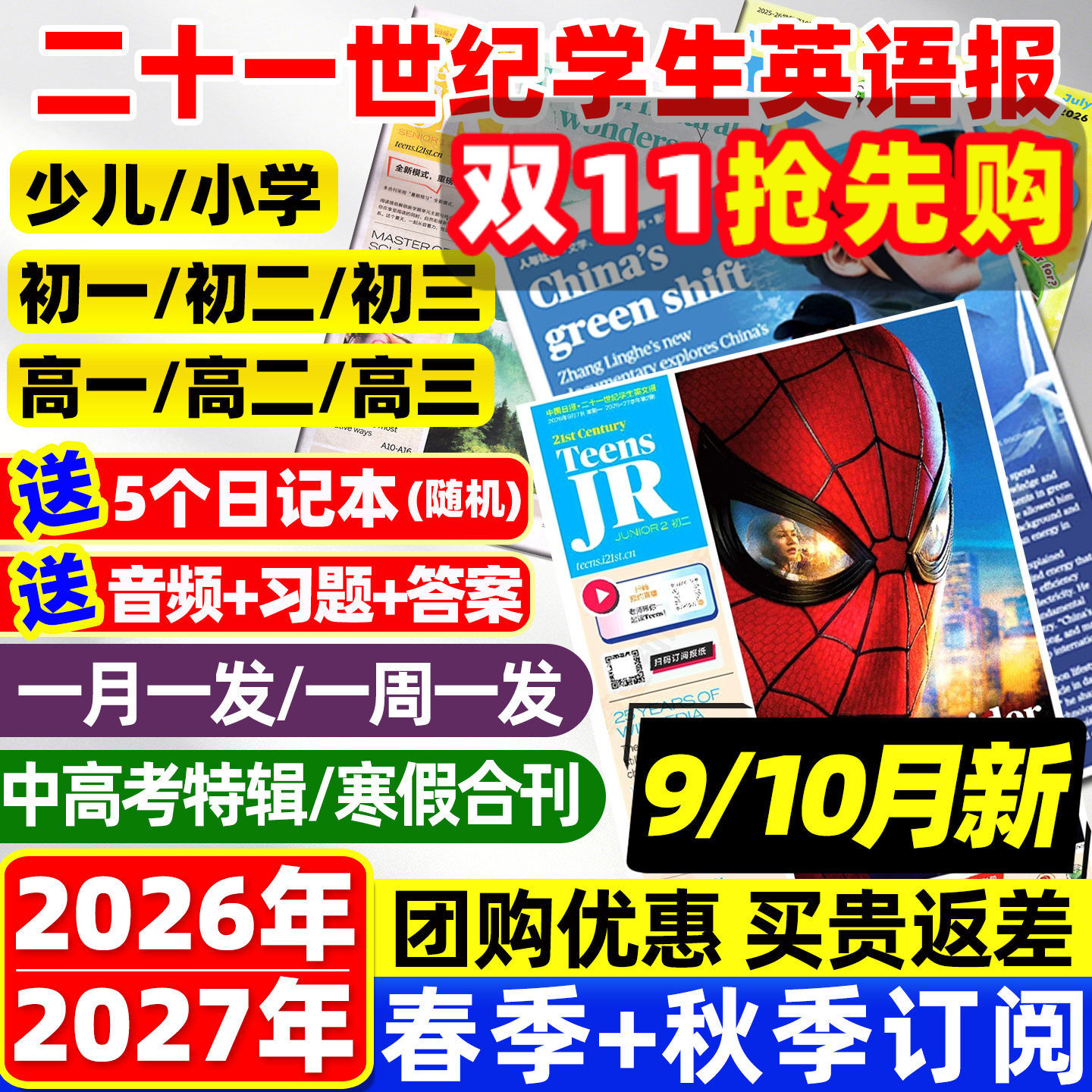【9/10月新】21世纪英文报小学版初中版高中版2026-2027年春秋季学期全/半年订阅二十一世纪学生英语报纸初一二三少儿画刊杂志过刊
