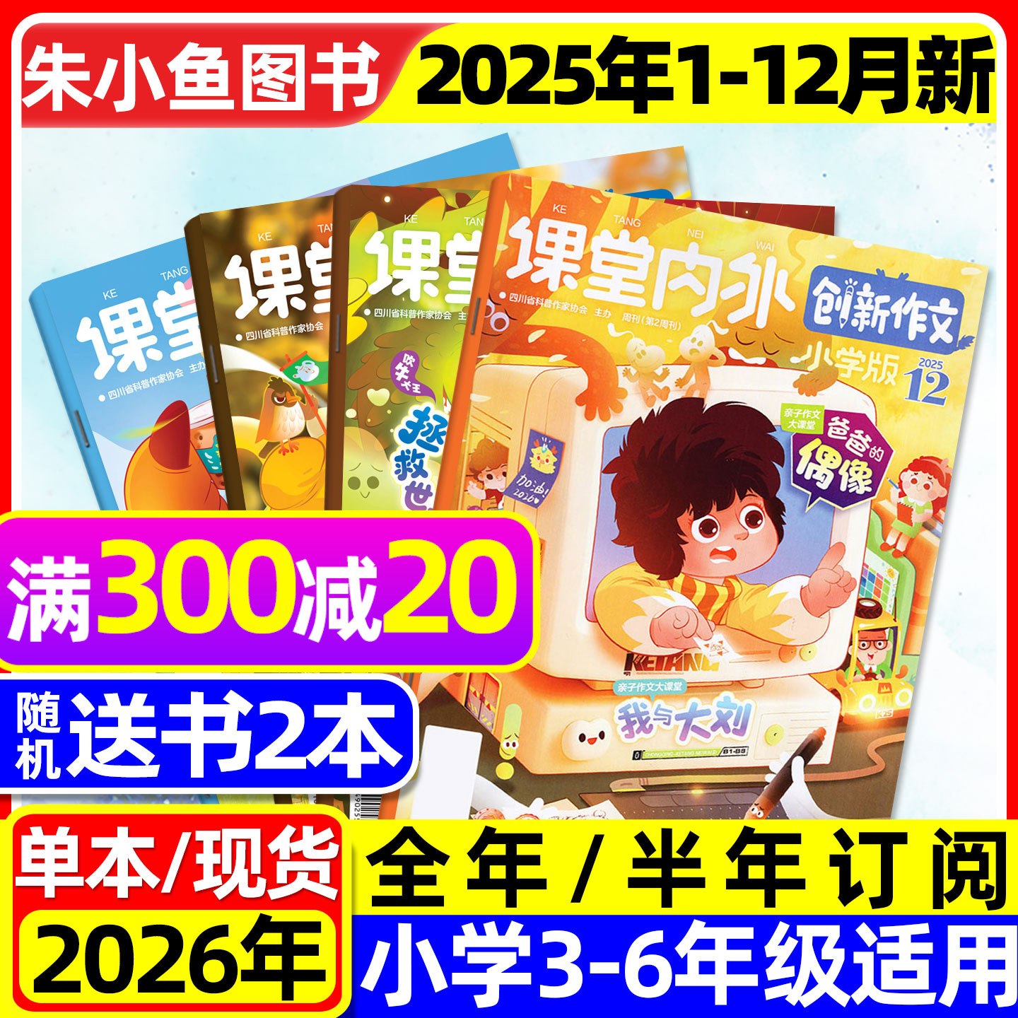 【团购优惠】课堂内外创新作文小学版杂志2025年1-12月【2026全年/半年订阅】三四五六中高年级小学生实用文摘作文与考试2024过刊