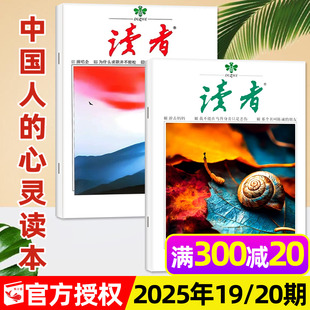 20期 高中版 含2026全年 读者初中版 中学生非意林青年文摘文学语文范文作文素材课外书2024过刊 半年订阅 读者杂志2025年10月19