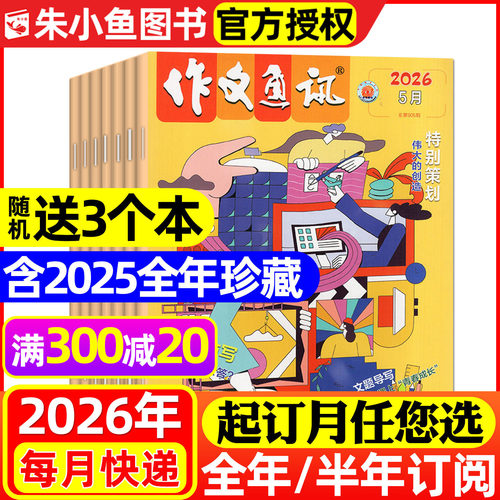 作文通讯杂志2026全年/半年订阅