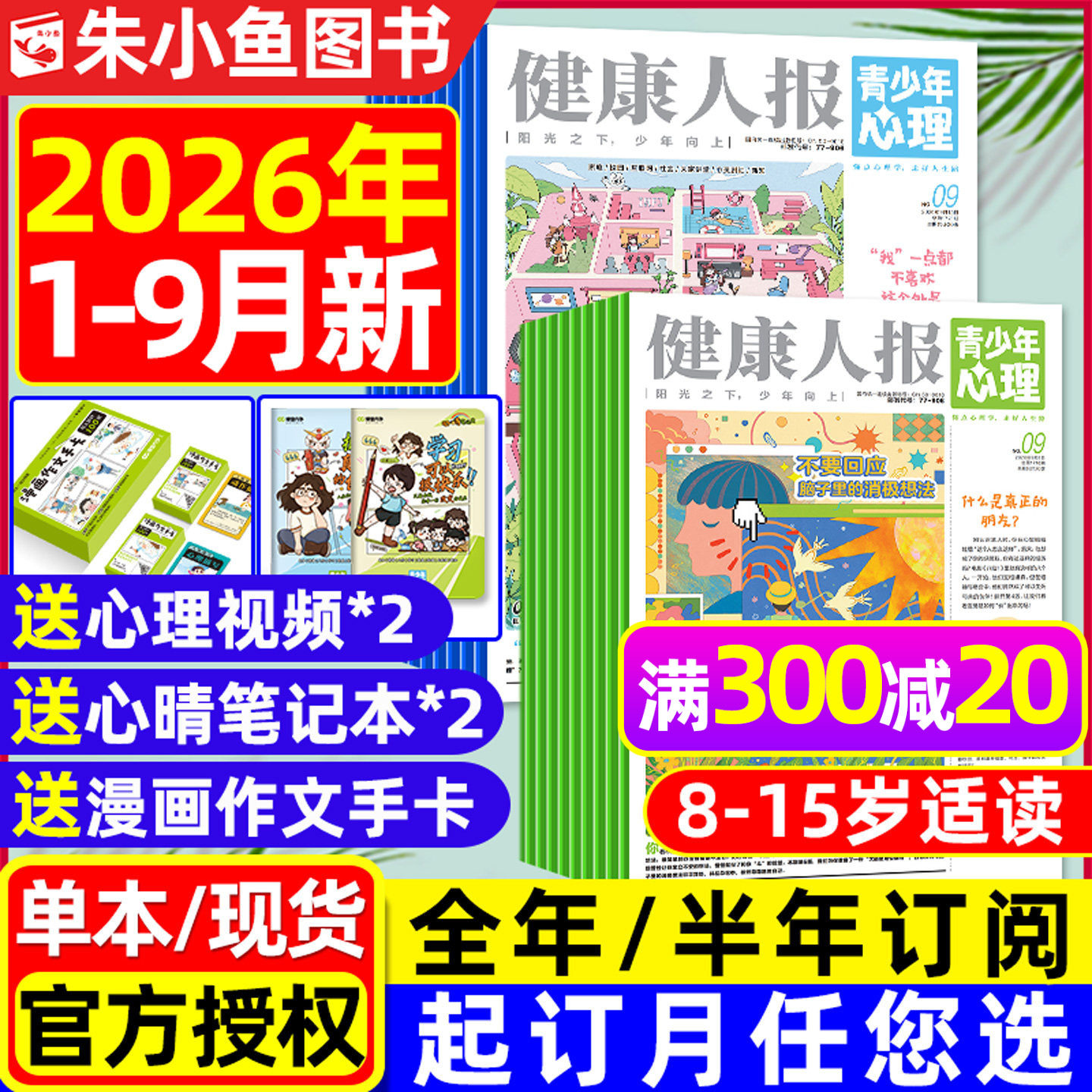 青少年心理报健康人报2026年1-4月新【全年/半年订阅/2025年1-12月】8-15岁初高中学生情绪管理父母教育身理报课堂内外杂志过刊