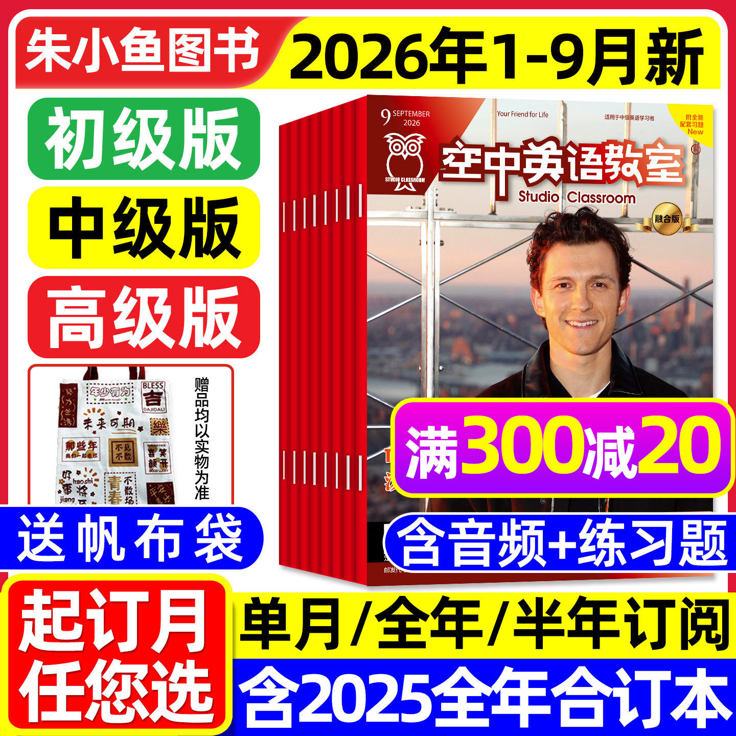 空中英语教室杂志中级版2026年1-5月【全年/半年订阅/初级/高级】融合版初高中学生英文学习全彩英文美文课外阅读合订本L2025过刊
