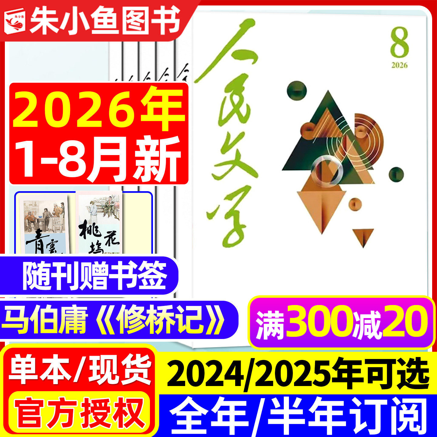 人民文学杂志2026年1/2/3月【全年/半年订阅/2025年1-12月】马伯庸《修桥记》收获短中长篇小说十月原创版散文诗歌文摘出版社过刊