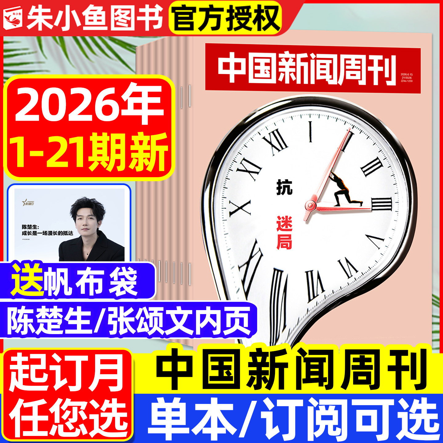 【AI风暴】中国新闻周刊杂志2025年12月45/46期【2026全年/半年订阅】壁画之魂AI正版财经资讯南风窗看天下三联生活周刊过刊