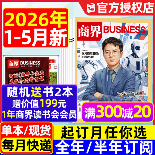 商界杂志2026年1-5月/全年订阅