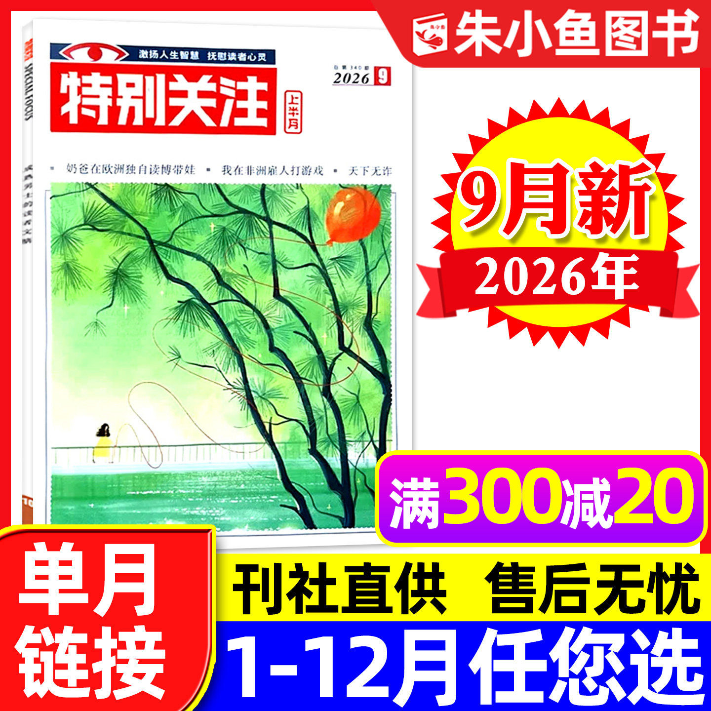 特别关注杂志2026年1月(另有全年/半年订阅/25周年精华本增刊/2025年可选)成熟男士新闻时事财经读者文摘合订本看天下文摘过刊