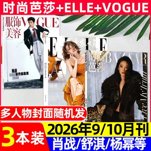 ELLE/VOGUE/时尚芭莎26年9/10月