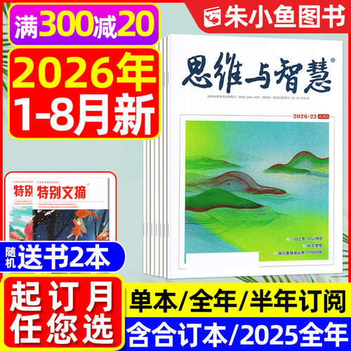 思维与智慧26年1-8月新/全年订阅