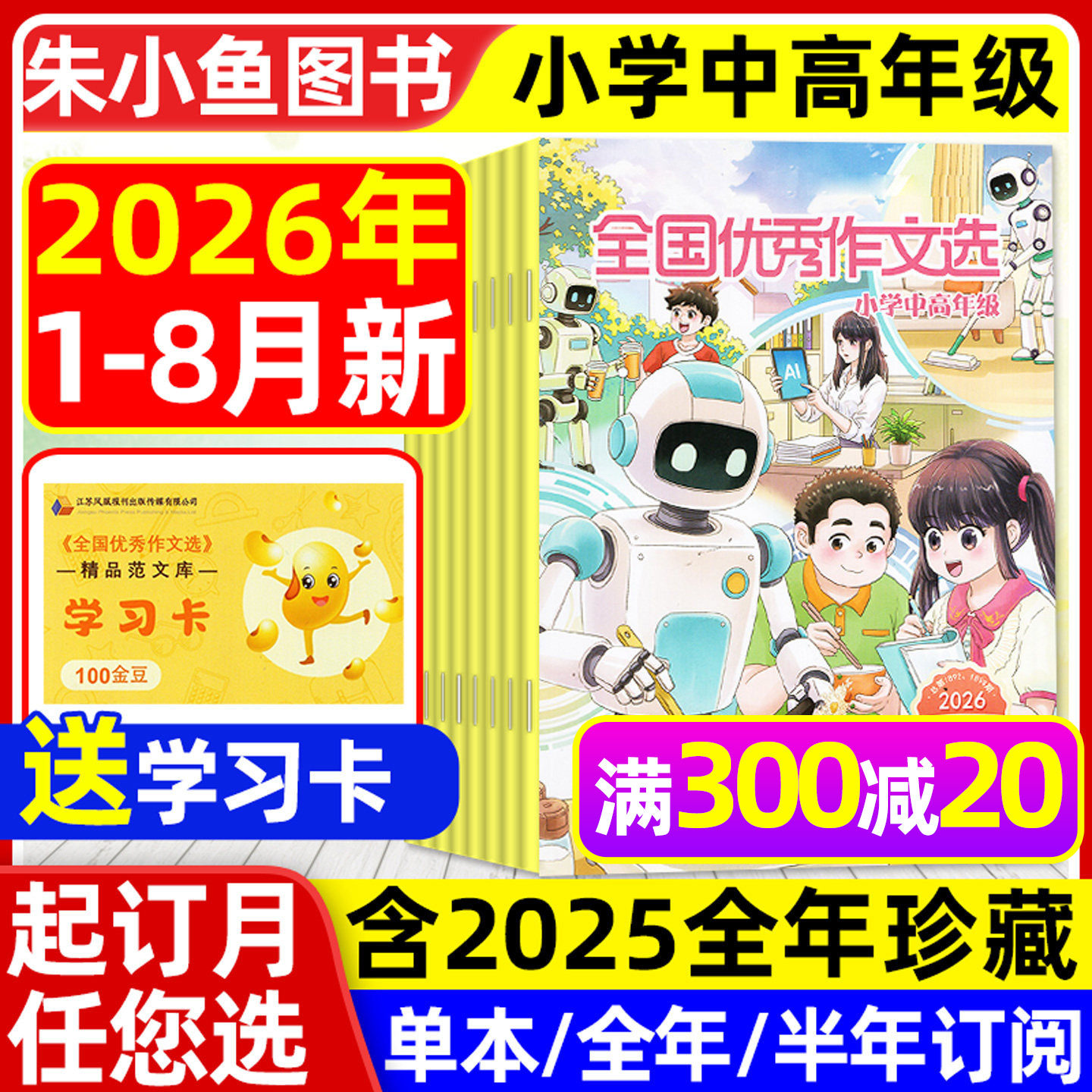 全国优秀作文选小学中高年级版杂志2026年1-2月【含全年/半年订阅/2025全年】三四五六年级小学生作文素材课外辅导小升初2024过刊