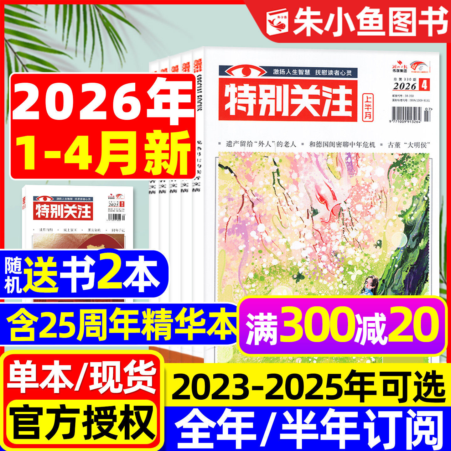 特别关注杂志2026年1/2月【含全年/半年订阅/25周年精华本增刊/2025全年】成熟男士故事书意林读者文学文摘看天下新闻时事2024过刊