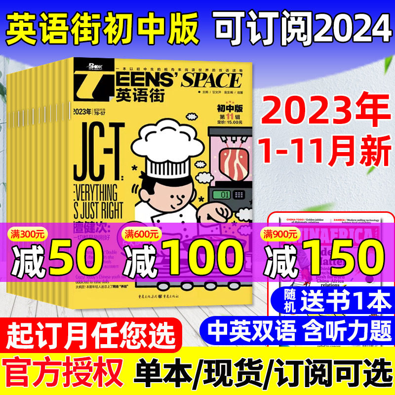 【送书1本】英语街初中版杂志2023年1-11/12月【2024全年/半年订阅】课堂内外中学生考试备考中英双语阅读初中生疯狂英语学习过刊高性价比高么？