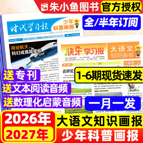 大语文知识画报少年科普画报订阅