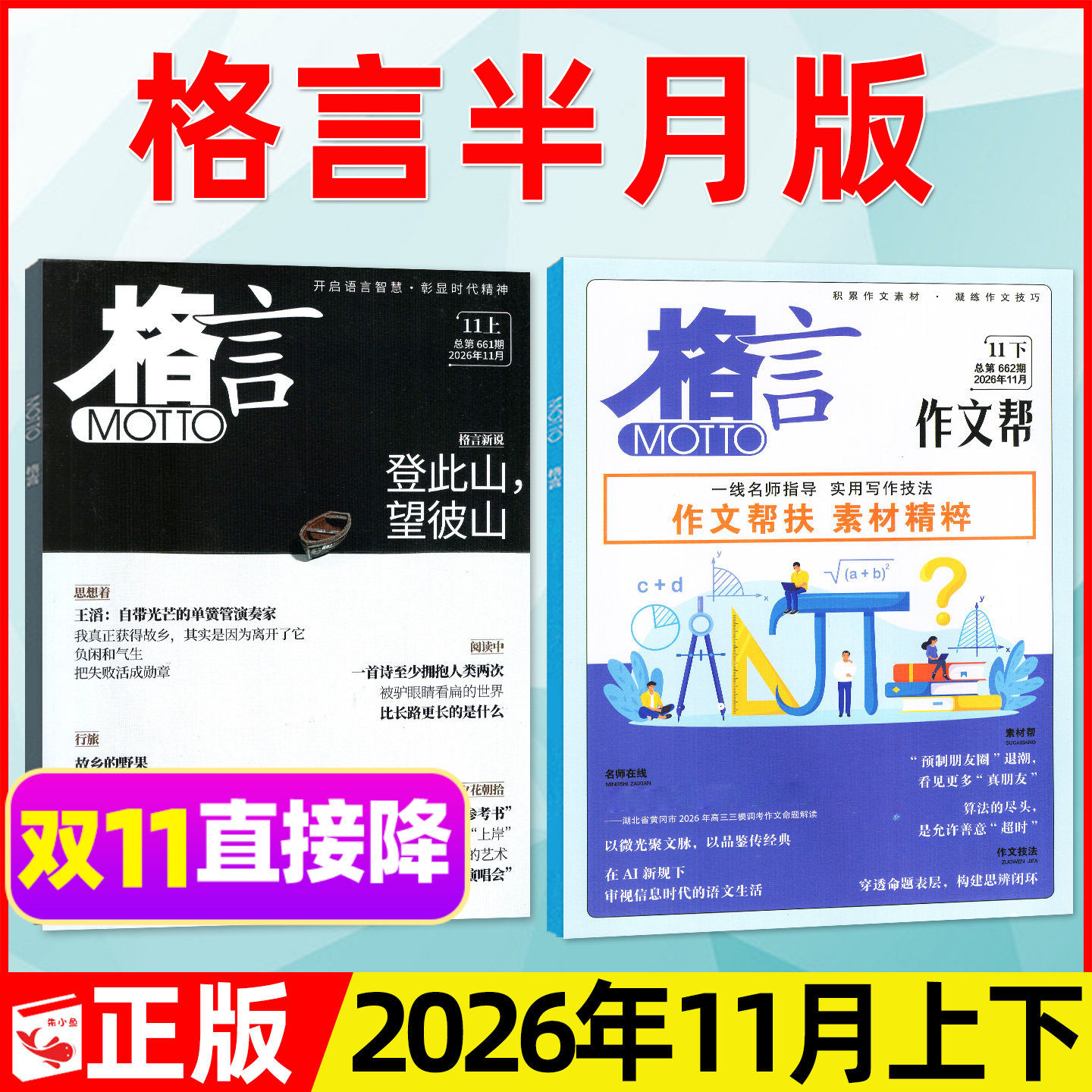 格言杂志半月版2026年11月上下新【另有1-12月/2027全年/半年订阅】合订本致经典+作文帮初高中作文素材青少年读者文摘过刊单本