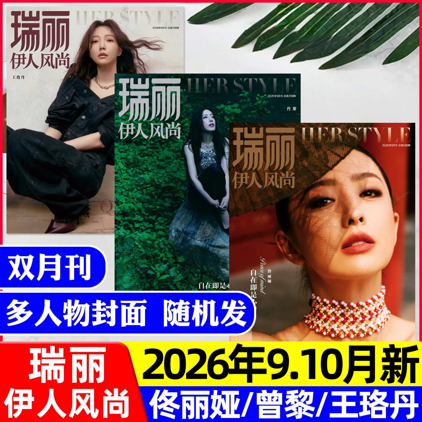 【王珞丹/曾黎/佟丽娅等封面】瑞丽伊人风尚杂志2026年9-10月【含5-8月/全年/半年订阅】孙怡/陈梦/服饰美容时尚穿搭芭莎过刊单本