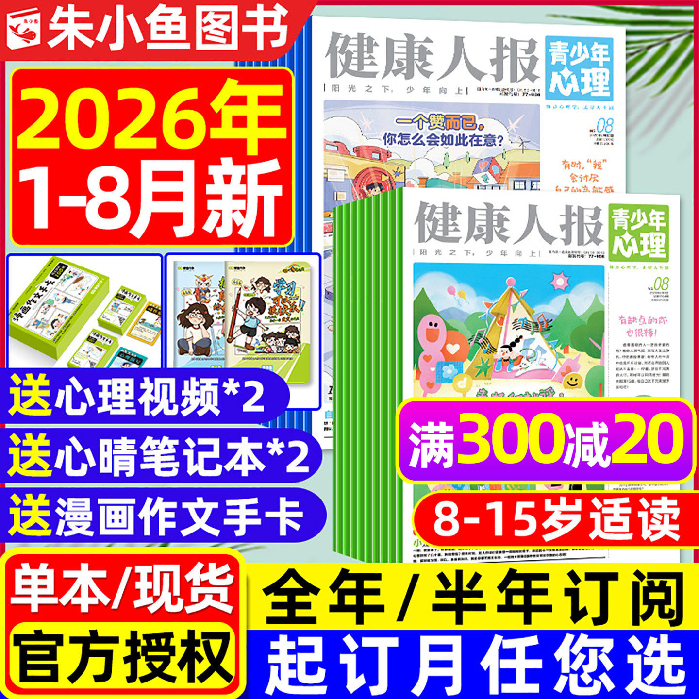 青少年心理报健康人报2026年1-8月现货【全年/半年订阅/2025年可选】8-15岁初高中学生情绪管理父母教育身理报课堂内外杂志过刊