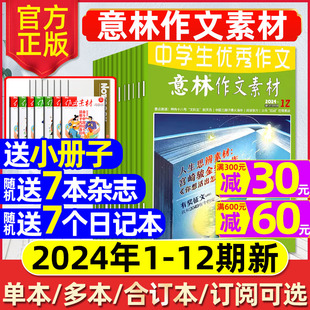 中考冲刺热点考点初高中生高考版 全年 6月1 合订旗舰读者2023过刊少年科学 意林作文素材杂志2024年1 半年订阅 12期 送小册子