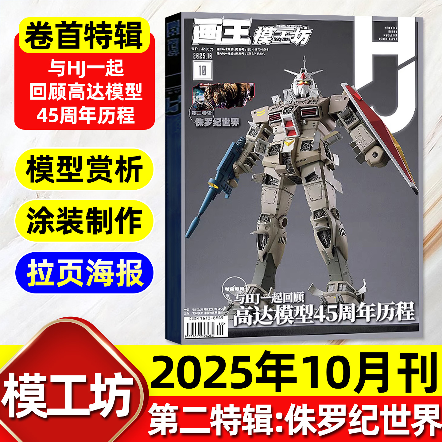 模工坊2025年10月高达模型45周年