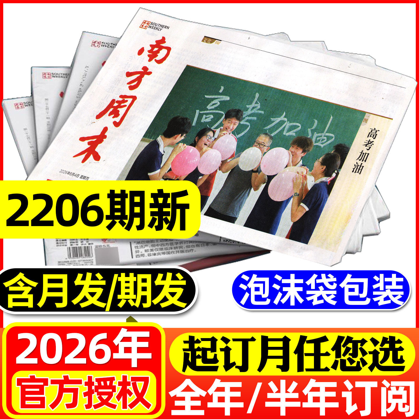 南方周末报纸2026年6月2206期新【含全年/半年订阅/2025全年】写作课周刊新闻时事周报经济初高中写作阅读素材2024非过刊杂志