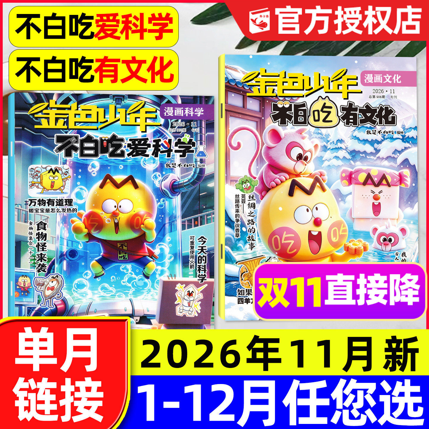 我是不白吃爱科学/有文化杂志2026年11月【另有1-12月/2027全年订阅】小学生文理科历史科普漫画书古诗词山海经青少非2025过刊单本