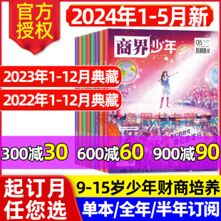 半年订阅 2023 15岁青少年学生财商成长培养财经思维过刊旗舰店 5月 另有全年 2022年1 商界少年杂志2024年1 12月典藏盒装