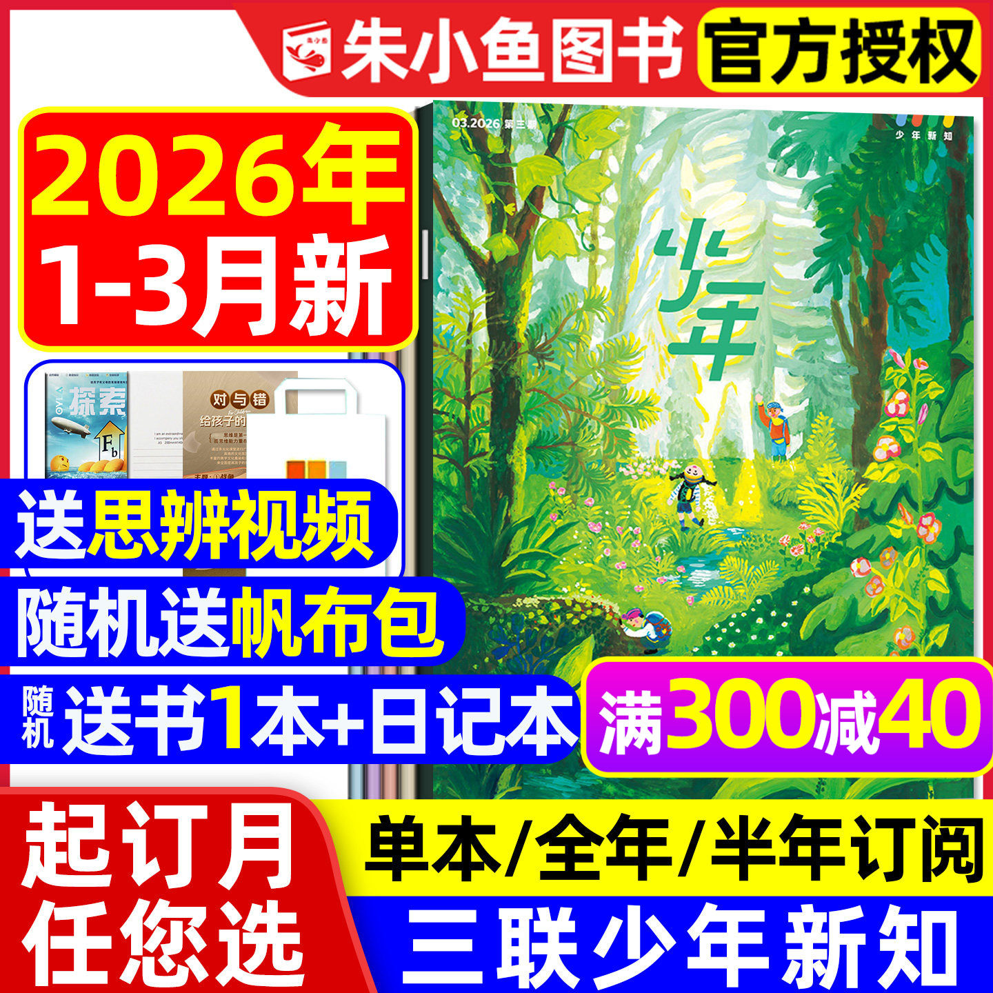 【1/2/3月新】三联少年新知杂志2026年1-12月全年/半年订阅三联生活周刊9-16岁青少版人文思维启蒙万物意林少年版好奇号2025过刊
