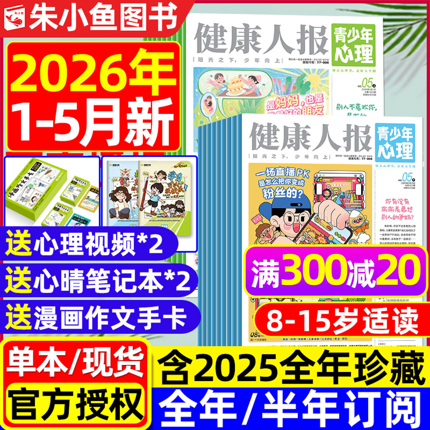 青少年心理报健康人报2026年1-4月新【全年/半年订阅/2025年1-12月】8-15岁初高中学生情绪管理父母教育身理报课堂内外杂志过刊