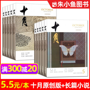 十月原创版 杂志2024 2023 2020年1 十月长篇小说 2022 12月期间非当代人民文学散文小小说收获长篇文学文摘类书籍 过刊处理捡漏