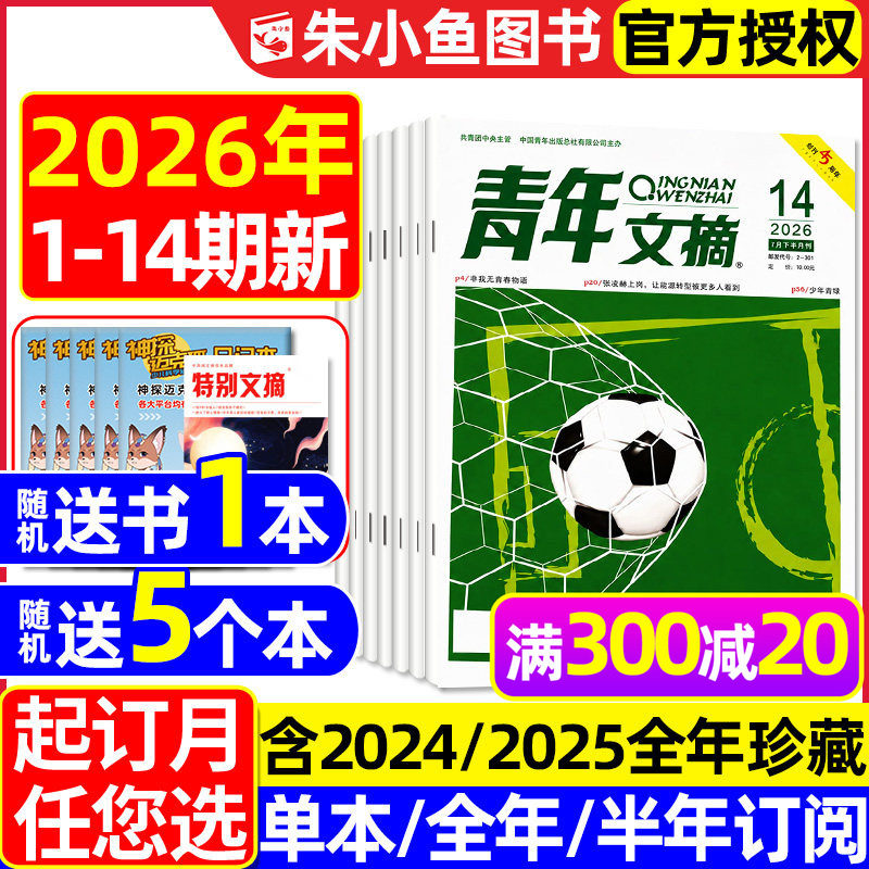 青年文摘初中版杂志2026年1/2月1-3期【全年/半年订阅/2025年1-24期】高中生文学文摘意林读者合订本中考高考高分作文素材2024过刊
